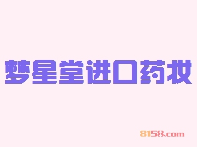 【梦星堂进口药妆加盟】80㎡店铺年纯收入53.88万元！