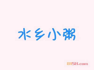 水乡小粥加盟