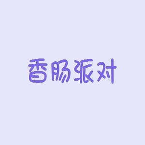 香肠派对品牌logo