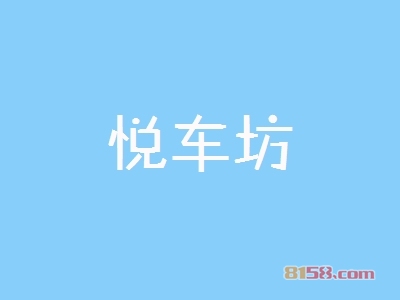 投资悦车坊要多少费用？