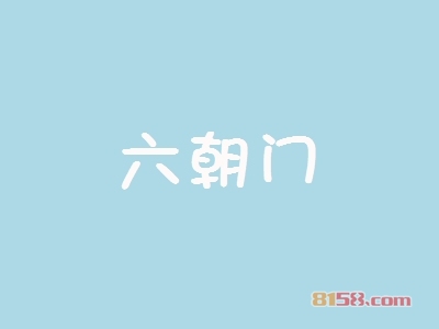 【六朝门代理】代理六朝门，给事业一个高起点！