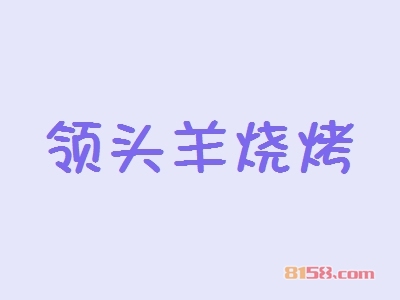 领头羊烧烤加盟费要多少？