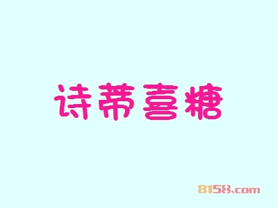 诗蒂喜糖加盟费总共要多少钱？