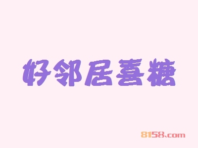 加盟好邻居喜糖，有这些注意事项是我们需要了解的！