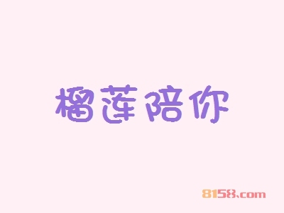 榴莲陪你加盟费需要多少钱？