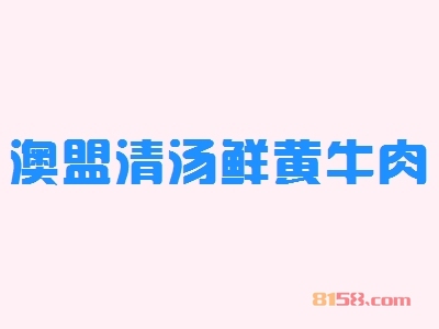 【澳盟清汤鲜黄牛肉代理】代理澳盟清汤鲜黄牛肉，三年买车买房！