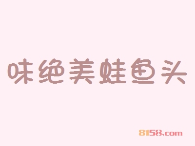 味绝美蛙鱼头加盟费要投资多少钱？投资19.09万元开启致富新时代！
