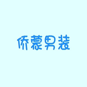 侨蒙男装品牌logo
