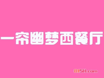 一帘幽梦西餐厅加盟流程都有哪些？为您罗列详细的加盟流程！