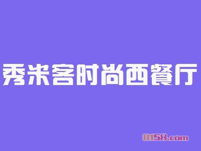 秀米客时尚西餐厅加盟费要投资多少钱？加盟费价格表详细分析！