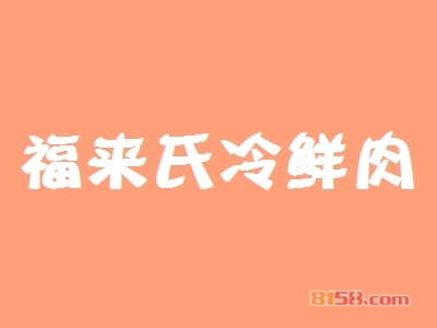 开福来氏冷鲜肉加盟店要多少钱？开福来氏冷鲜肉加盟店能够得到多少利润？