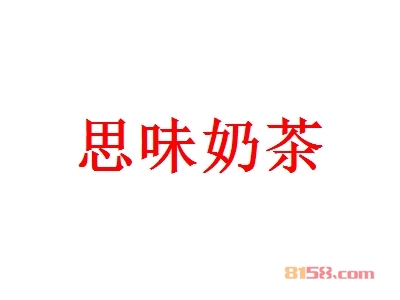 加盟思味奶茶大概多少钱？