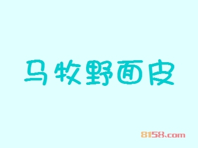 马牧野面皮加盟费用需要多少？