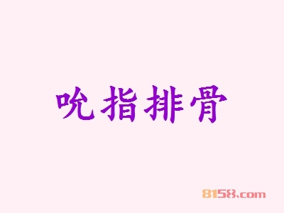 成功加盟吮指排骨的条件有这些，你都具备了吗？