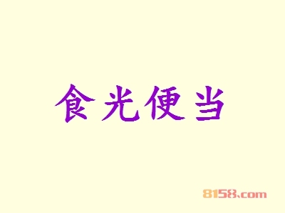 食光便当加盟费需要多少钱？投入9.82万元让您乐享财富！