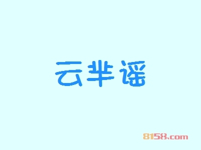 云芈谣加盟流程都有什么？完整的加盟步骤呈现给您！