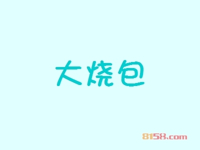 大烧包加盟费用需要多少？
