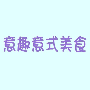 意趣意式美食品牌logo