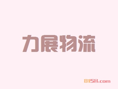 力展物流加盟流程都有什么？