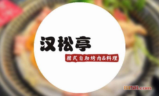 汉松亭韩式自助烧烤火锅加盟