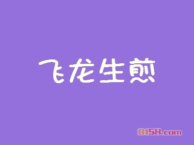 加盟飞龙生煎的优势详情介绍！