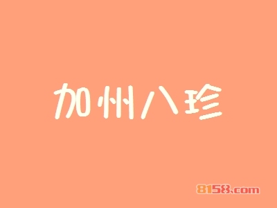 加州八珍加盟需要多少费用？投资8.9万元即可开店赚大钱！