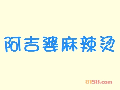 阿吉婆麻辣烫代理利润高不高？年利润38.24万元无忧致富！