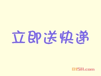 立即送快递加盟费多少钱？超详细的立即送快递加盟费详解！
