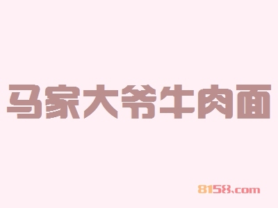 马家大爷牛肉面加盟
