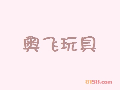 知悉奥飞玩具加盟注意事项让您创业更加轻松！