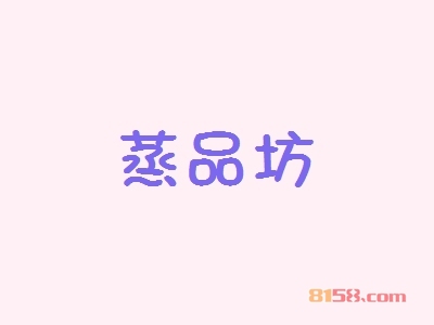 蒸品坊加盟
