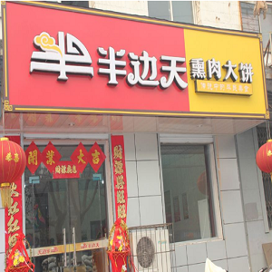 半边天熏肉大饼