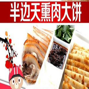 半边天熏肉大饼