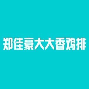 郑佳豪大大香鸡排品牌logo