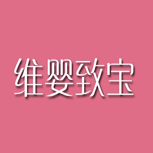 维婴致宝品牌logo