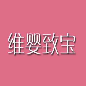 维婴致宝