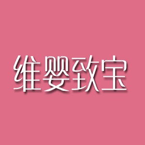 维婴致宝