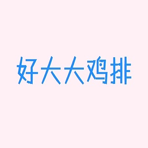 好大大鸡排品牌logo