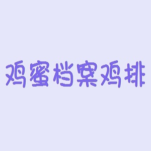 鸡蜜档案鸡排品牌logo