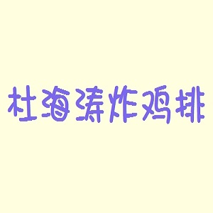 杜海涛炸鸡排品牌logo