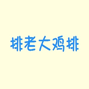 排老大鸡排品牌logo