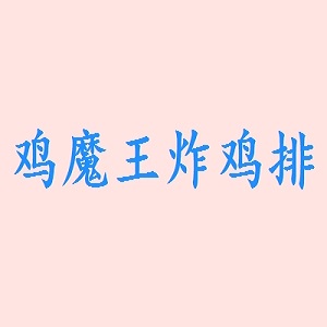 鸡魔王炸鸡排品牌logo