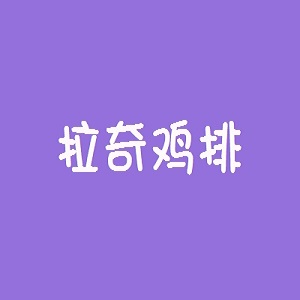 拉奇鸡排品牌logo