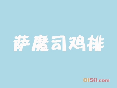 萨魔司鸡排怎么加盟？想要加盟萨魔司鸡排就要这么做！