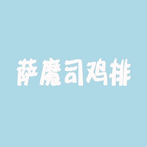 萨魔司鸡排