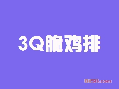 如何选择开3Q脆鸡排加盟店的最佳店址？这些你都知道吗？
