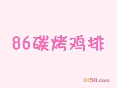 86碳烤鸡排加盟，投资86碳烤鸡排，一年净赚41.63万元！