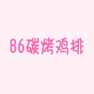 86碳烤鸡排