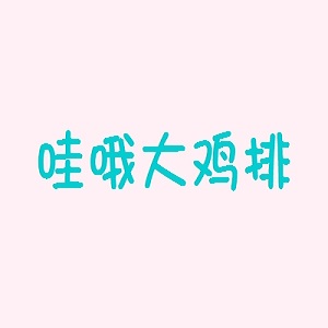 哇哦大鸡排品牌logo