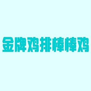 金牌鸡排棒棒鸡品牌logo